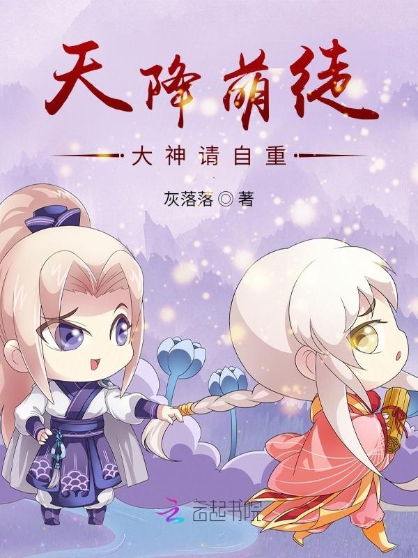 天降萌徒:大神请自重