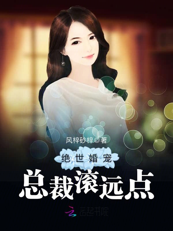 绝世婚宠:总裁滚远点 封面