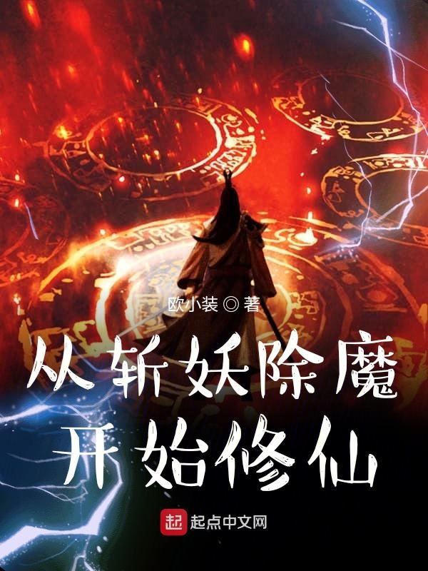 从斩妖除魔开始修仙 封面