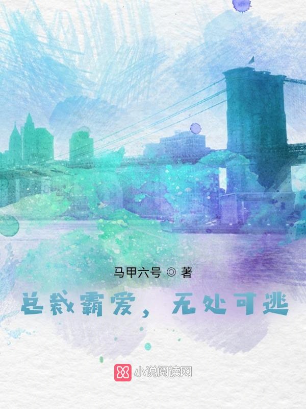 总裁霸爱,无处可逃