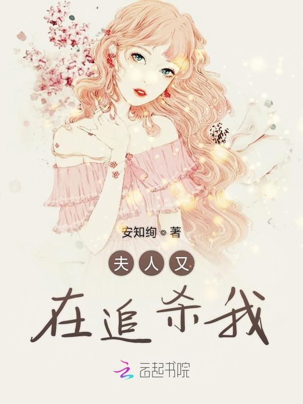 夫人又在追杀我