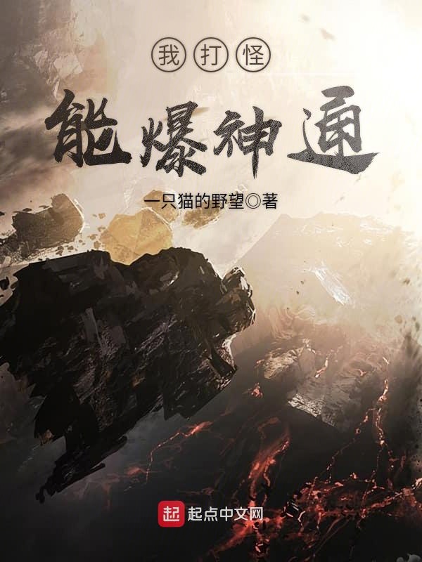 我打怪能爆神通 封面