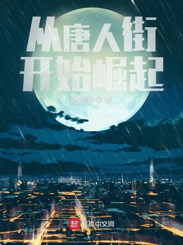 从唐人街开始崛起 封面
