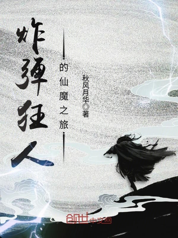 炸弹狂人的仙魔之旅 封面