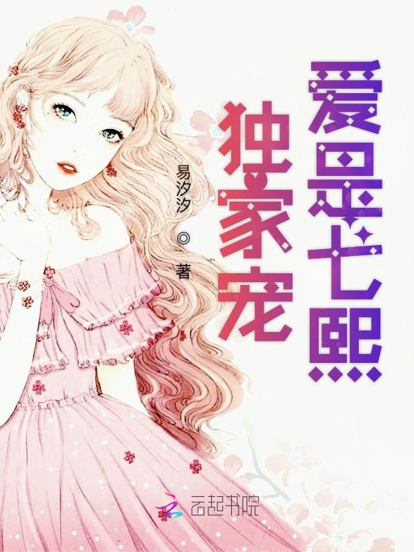 独家宠爱是七熙