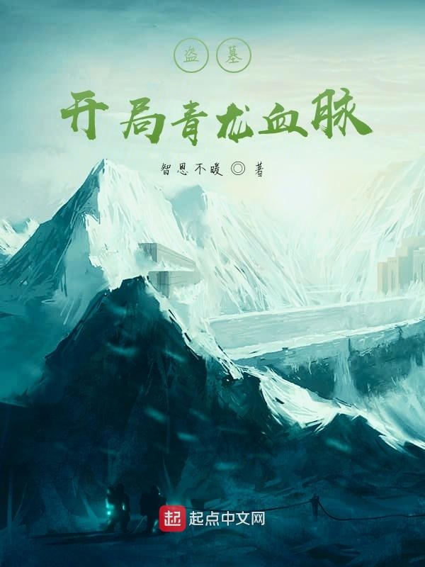 盗墓:开局青龙血脉