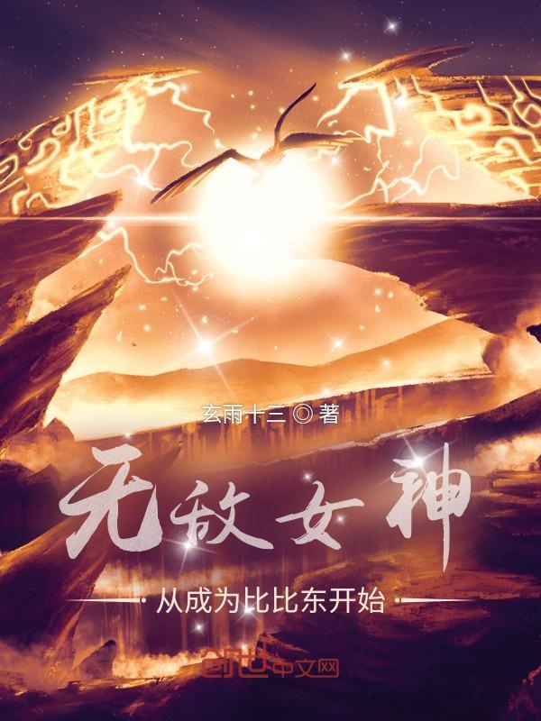 无敌女神,从成为比比东开始 封面