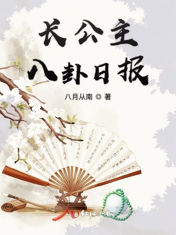 长公主八卦日报