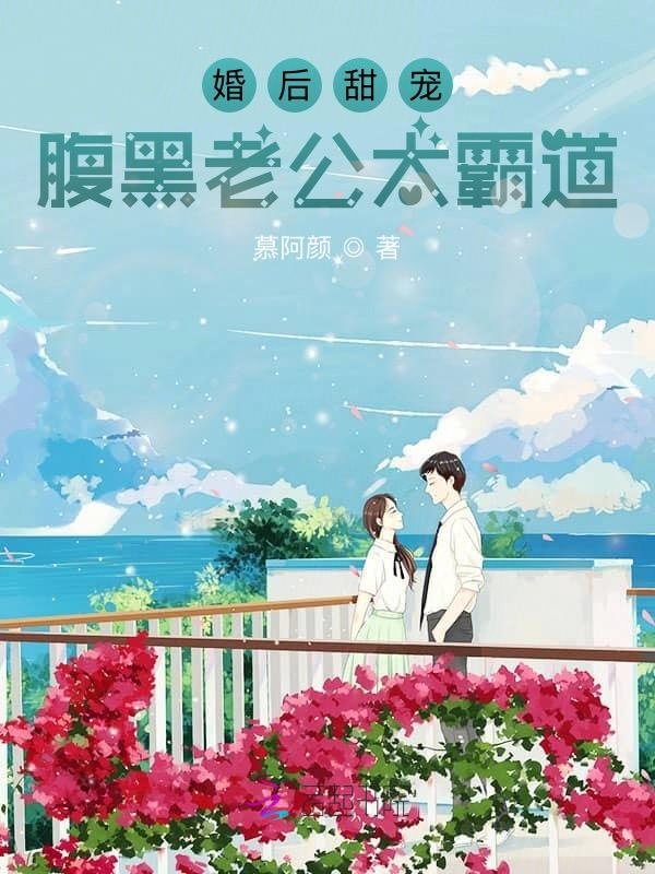 婚后甜宠:腹黑老公太霸道