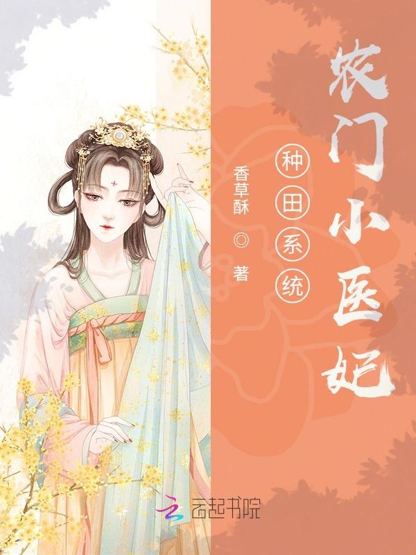 种田系统:农门小医妃