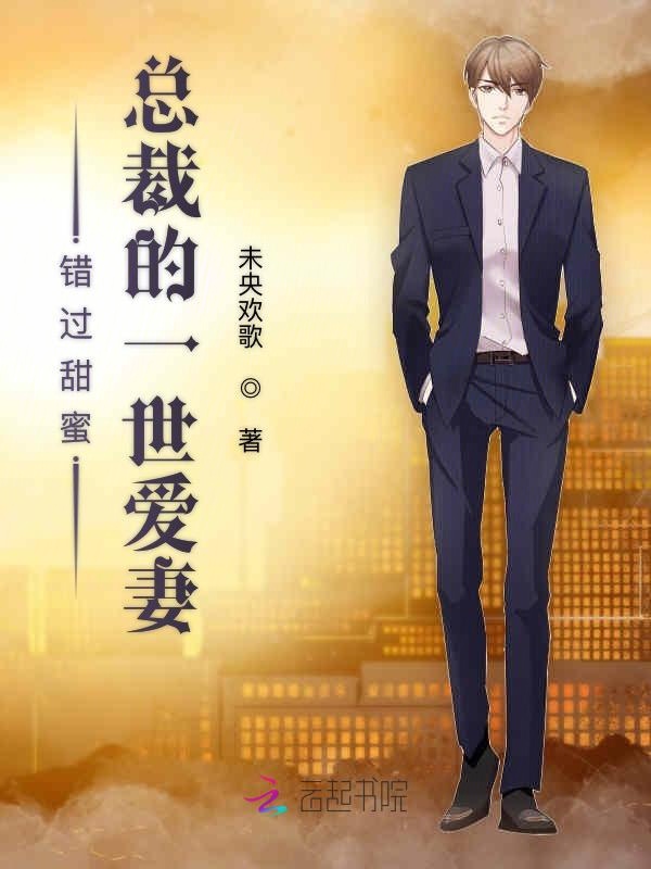 错过甜蜜:总裁的一世爱妻