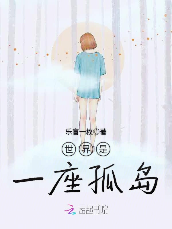 世界是一座孤岛