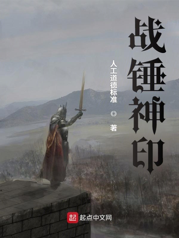 战锤神印 封面