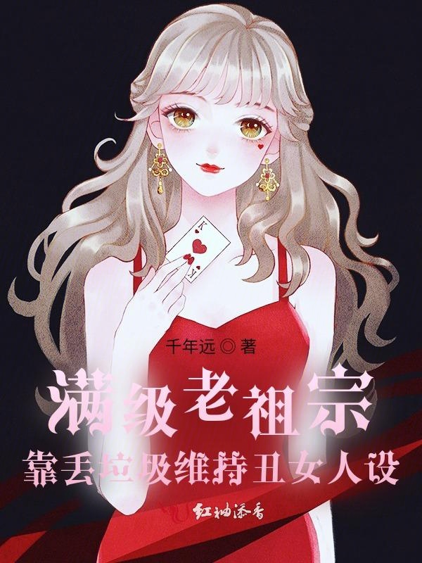 满级老祖宗靠丢垃圾维持丑女人设