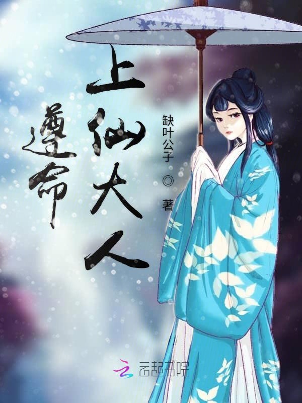 遵命,上仙大人