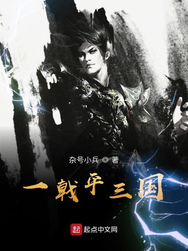 一戟平三国 封面