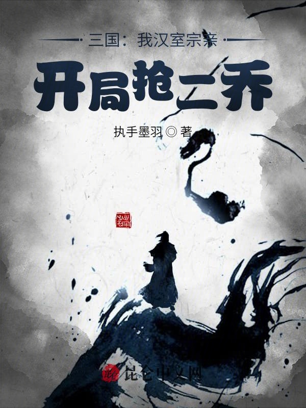 三国:我汉室宗亲,开局抢二乔 封面