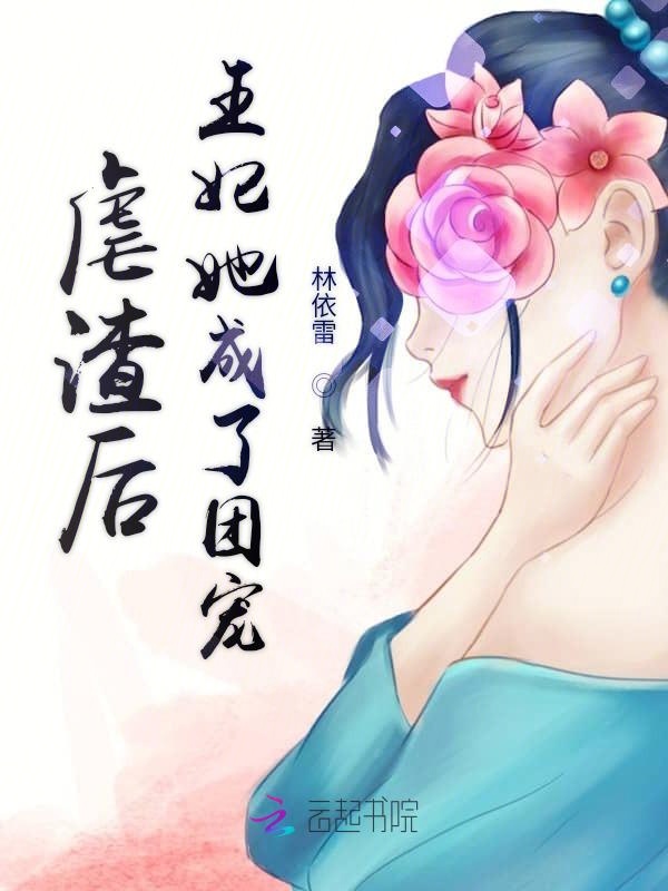 虐渣后王妃她成了团宠