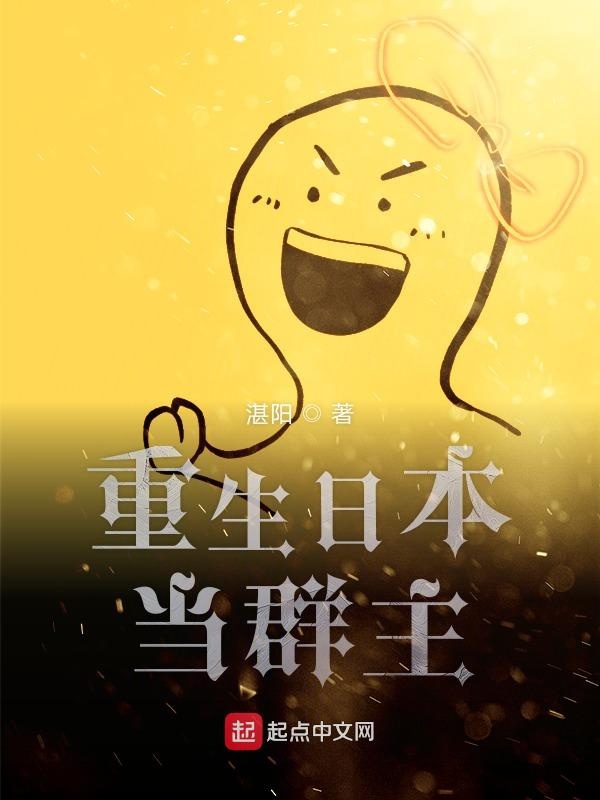 重生日本当群主 封面