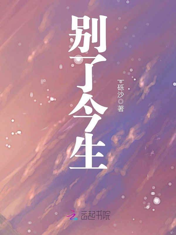 别了今生