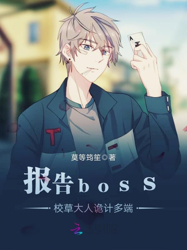 报告boss,校草大人诡计多端
