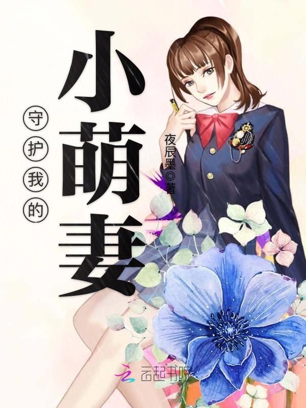 守护我的小萌妻