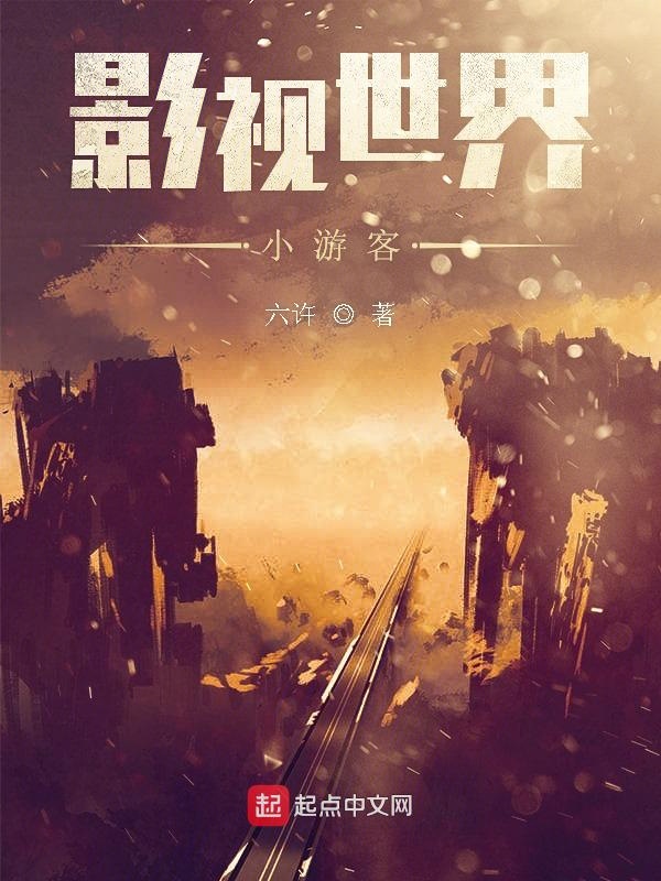 影视世界小游客 封面