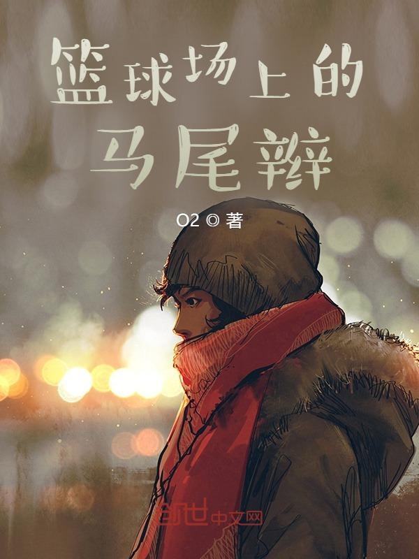 篮球场上的马尾辫