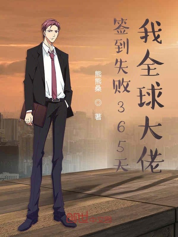 签到失败365天,我全球大佬