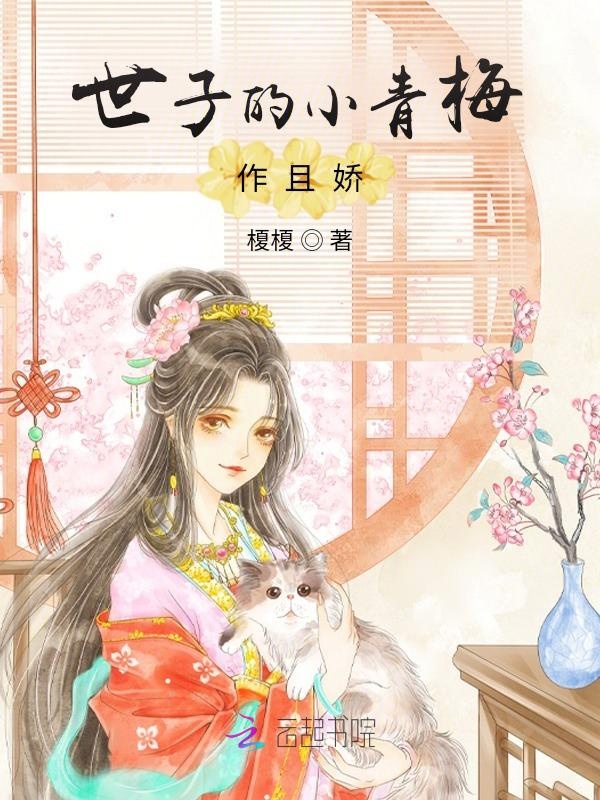 世子的小青梅作且娇 封面