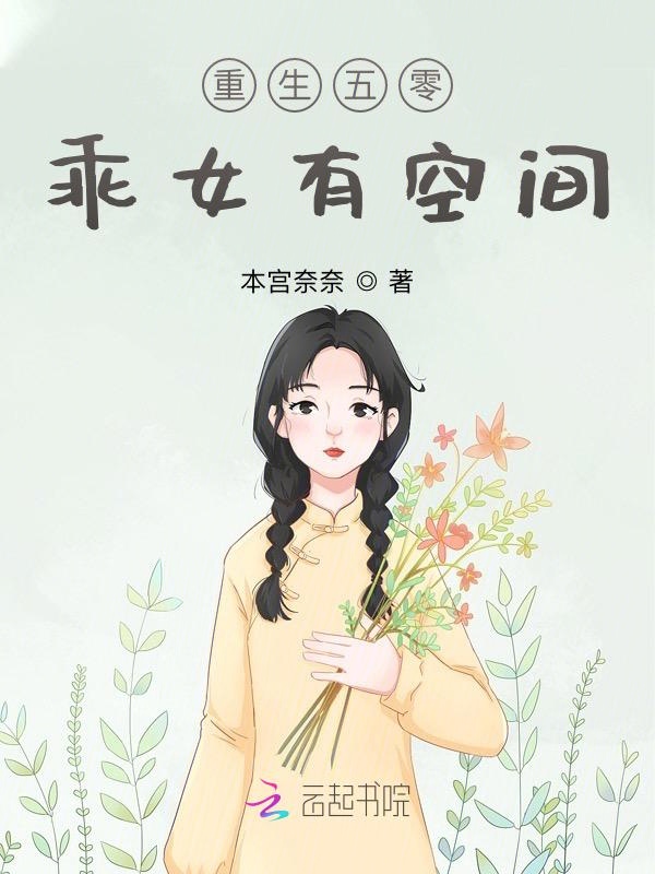 重生五零:乖女有空间