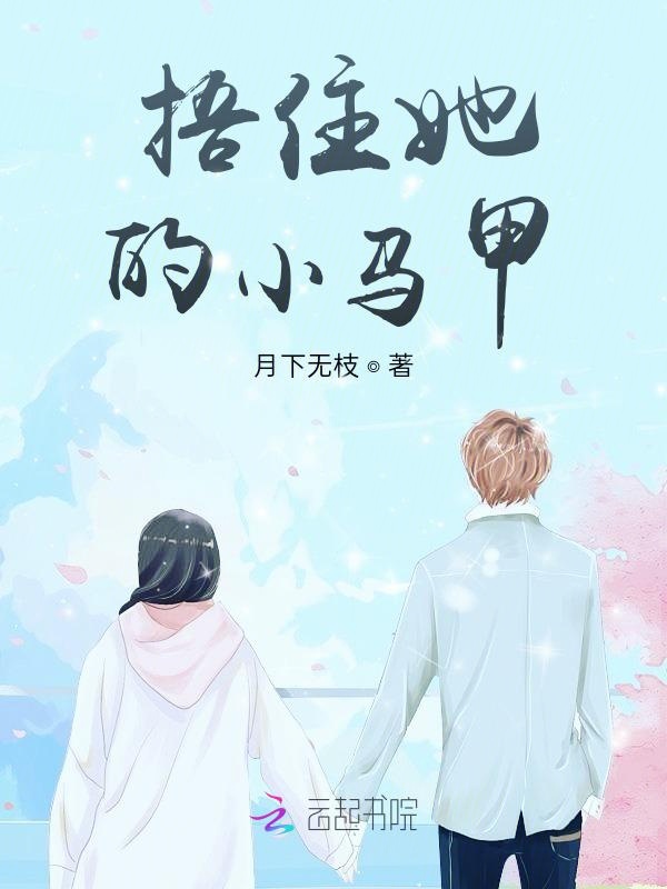 捂住她的小马甲