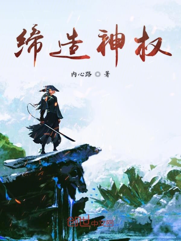 缔造神权 封面