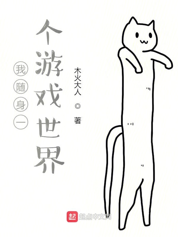 我随身一个游戏世界