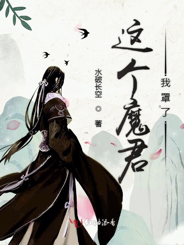 这个魔君我罩了