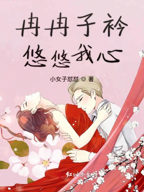 冉冉子衿,悠悠我心