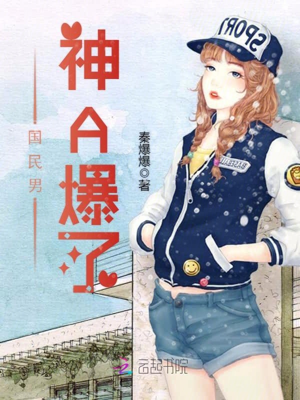 国民男神A爆了