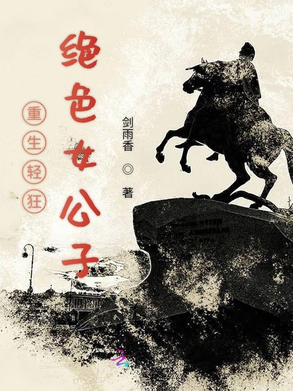 重生轻狂:绝色女公子