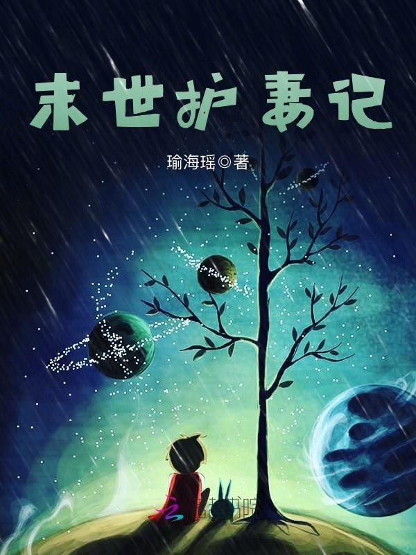 末世护妻记