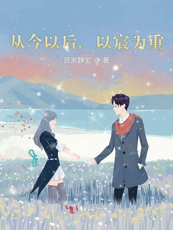 从今以后,以宸为重