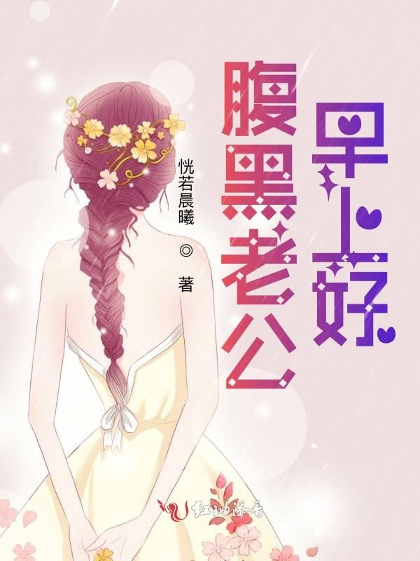 腹黑老公,早上好