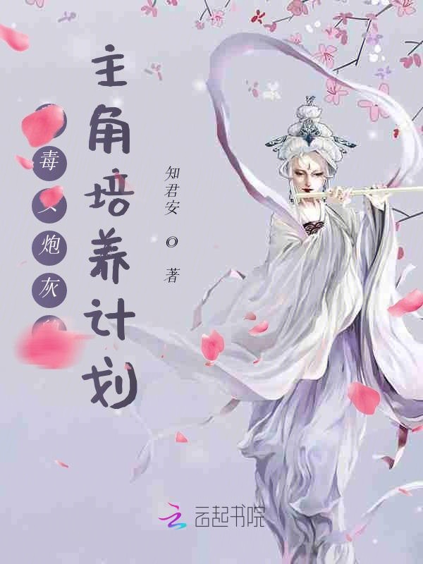 恶毒女炮灰的主角培养计划