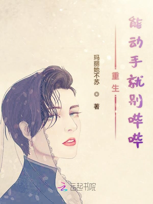 重生能动手就别哔哔