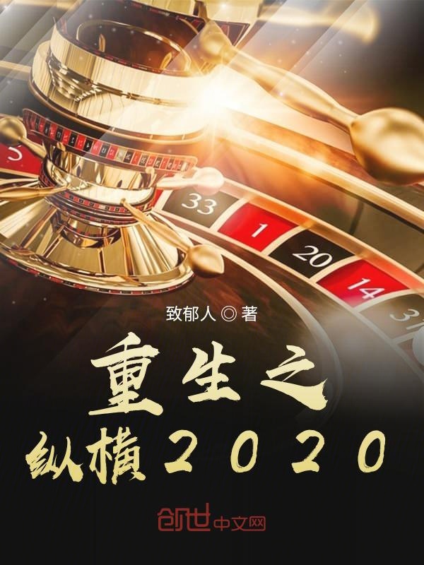 重生之纵横2020