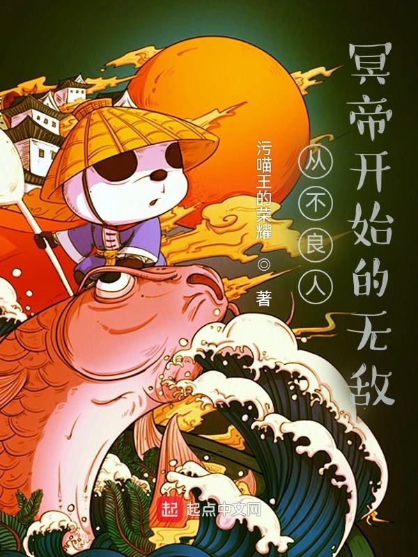 从不良人冥帝开始的无敌 封面