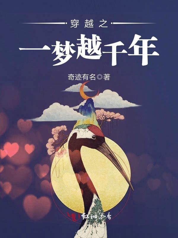 穿越之一梦越千年