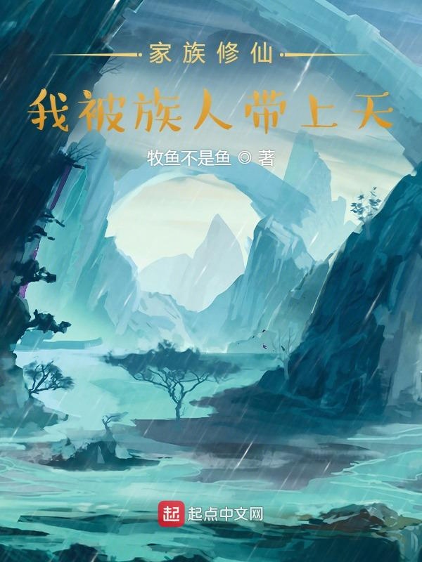 家族修仙:我被族人带上天 封面