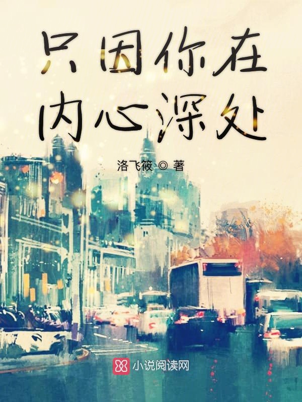 只因你在内心深处