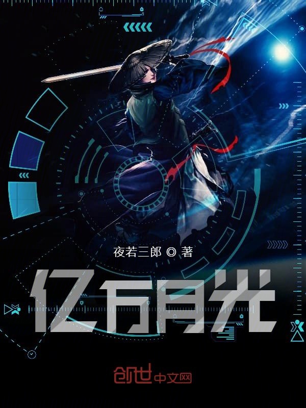 亿万月光 封面