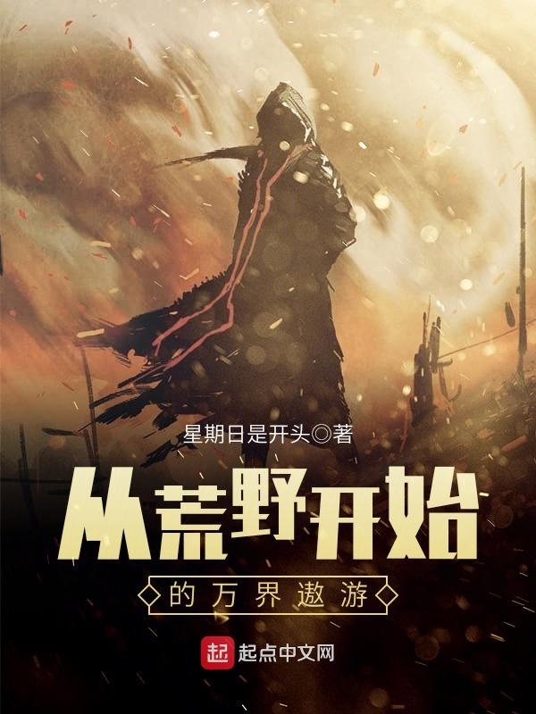 从荒野开始的万界遨游 封面